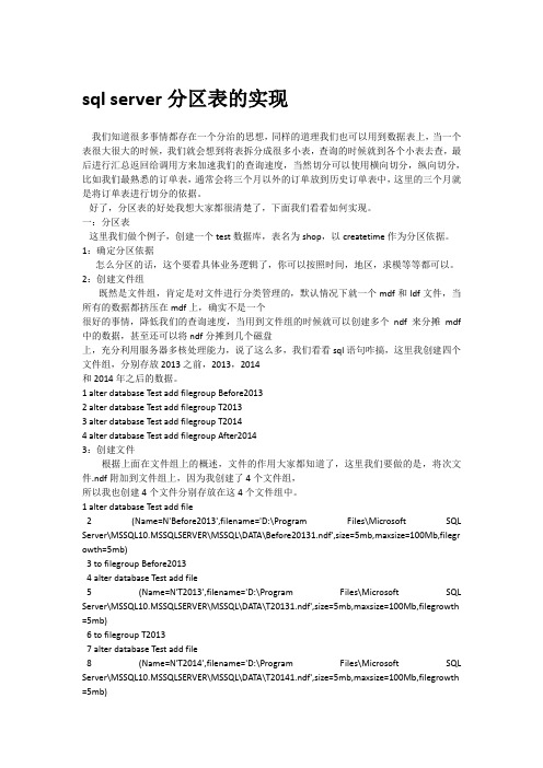 sql server分区表的实现