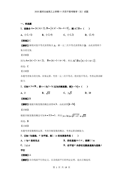 2020届河北省高三上学期11月百千联考数学(文)试题(解析版)