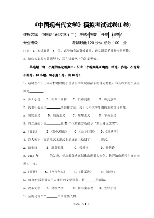 中国现当代文学模拟考试试卷I卷