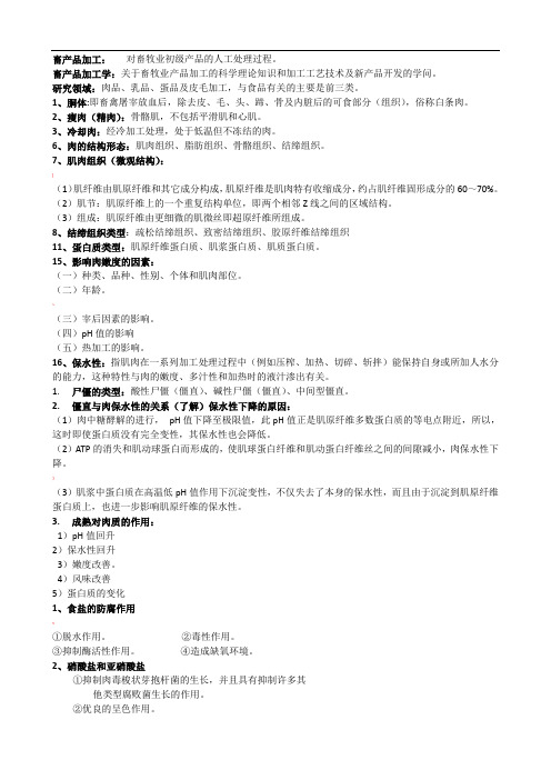 食品工艺学复习总结