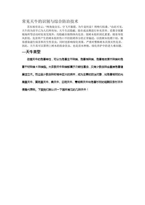 常见天牛的识别与综合防治技术
