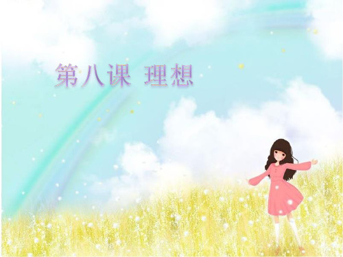 理想小纸船的梦小学音乐人音版四年级下册课件