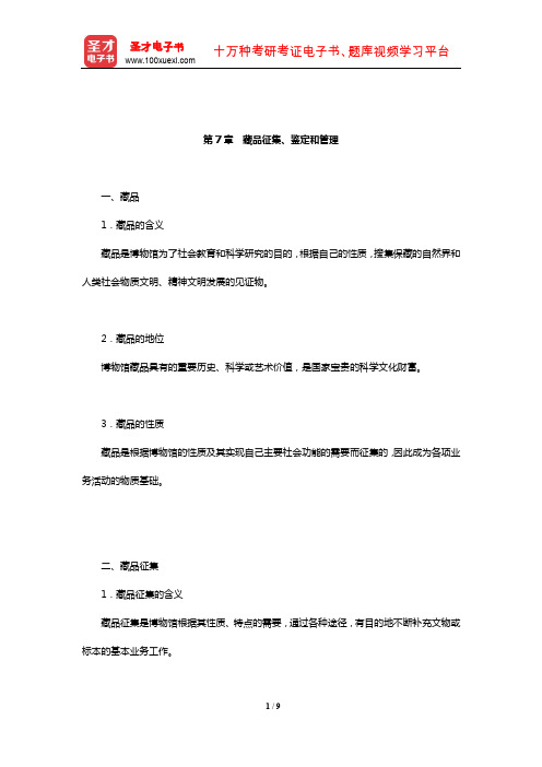 王宏钧《中国博物馆学基础》(修订本)核心讲义(藏品征集、鉴定和管理)【圣才出品】