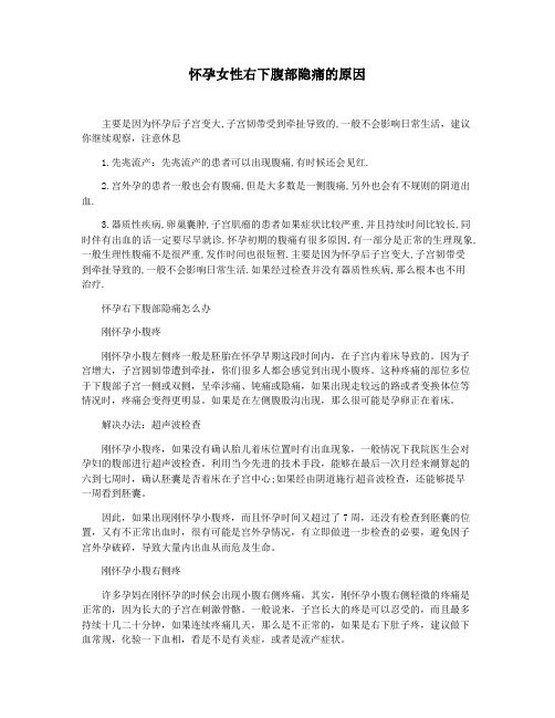 怀孕女性右下腹部隐痛的原因