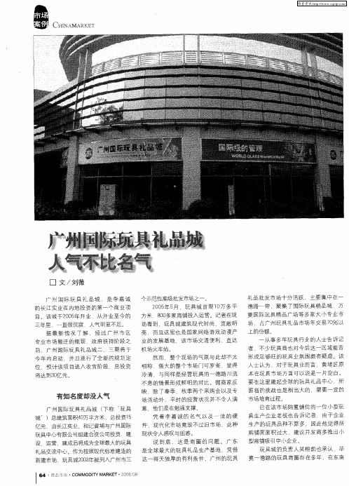 广州国际玩具礼品城人气不比名气