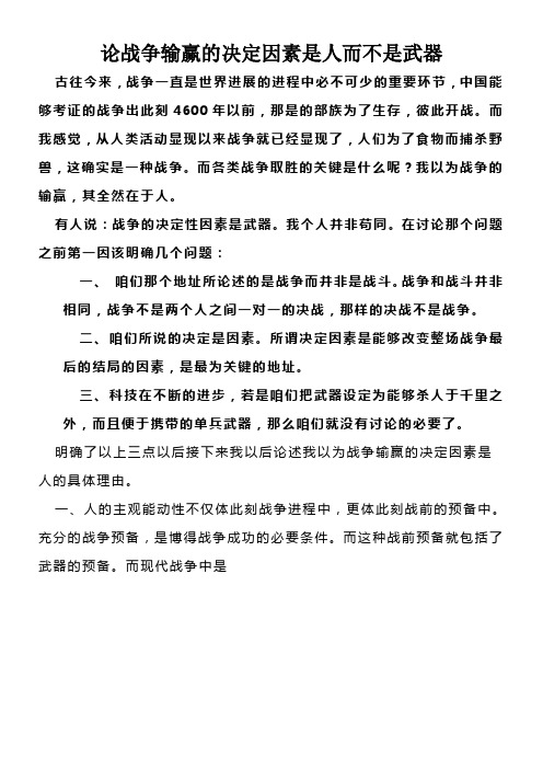 论战争输赢的决定因素是人而不是武器