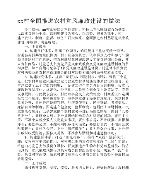 xx村全面推进农村党风廉政建设的做法