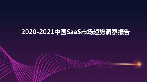 2020-2021中国SaaS市场趋势洞察报告