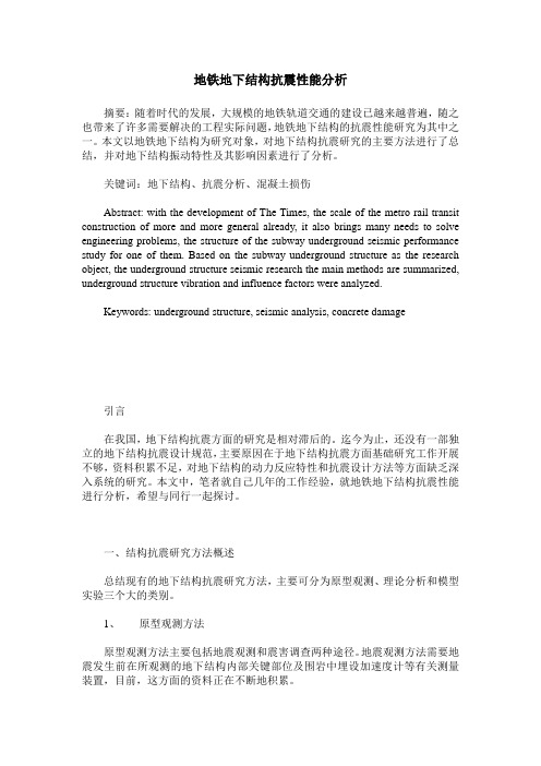 地铁地下结构抗震性能分析