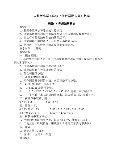 王艳梅五年级上册数学期末复习教案