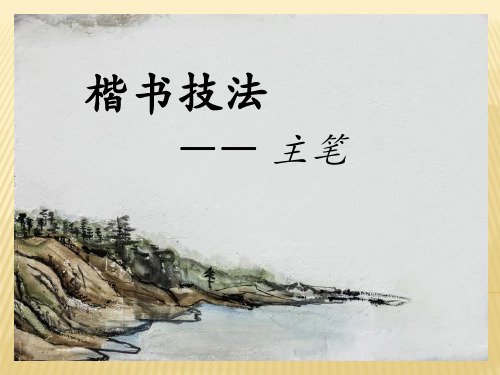 湘美版七年级下册美术  第7课 书法的结构之美  