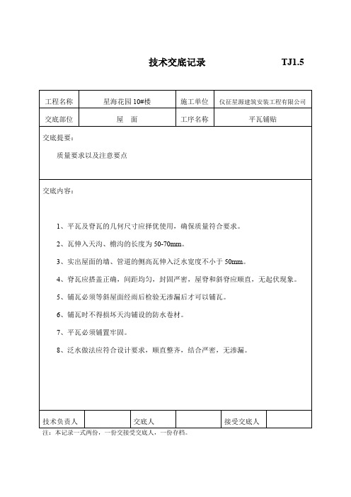 技术交底记录                TJ1