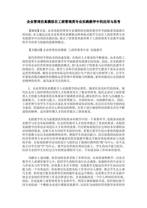 企业管理仿真模拟在工商管理类专业实践教学中的应用与思考