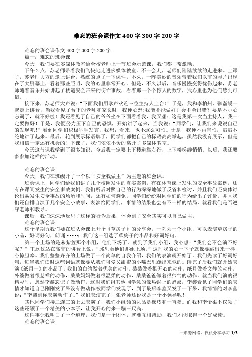 难忘的班会课作文400字300字200字