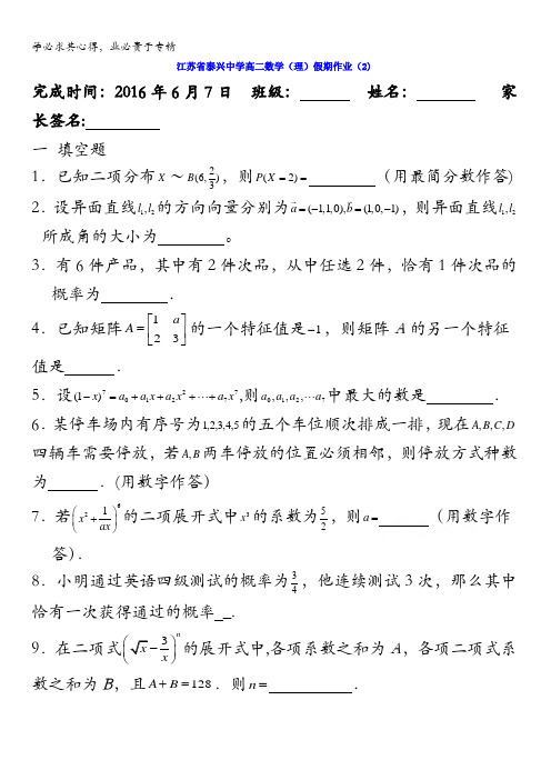 江苏省泰兴中学2015-2016学年高二数学高考假期作业2 含答案
