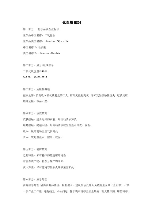 钛白粉安全技术说明书