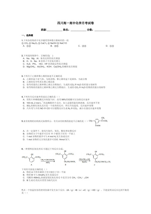 四川高一高中化学月考试卷带答案解析

