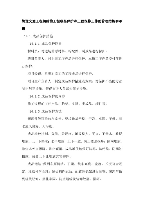 轨道交通工程钢结构工程成品保护和工程保修工作的管理措施和承诺