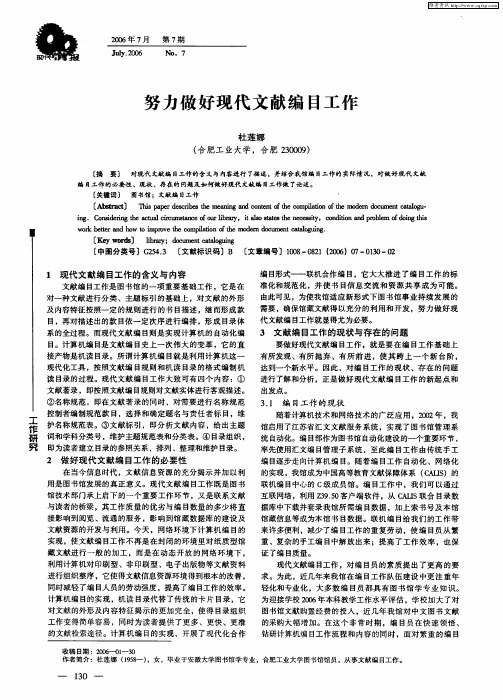 努力做好现代文献编目工作