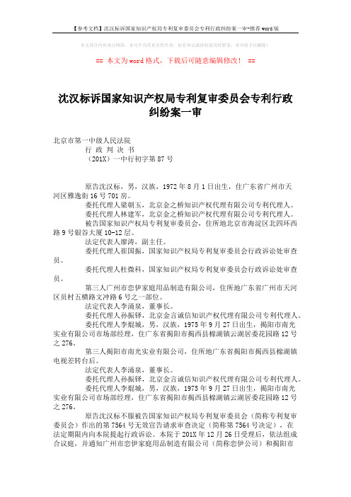 【参考文档】沈汉标诉国家知识产权局专利复审委员会专利行政纠纷案一审-推荐word版 (7页)