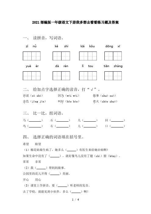 2021部编版一年级语文下册我多想去看看练习题及答案