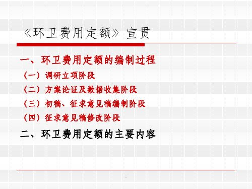 湖北省环卫费用定额编制过程及主要内容