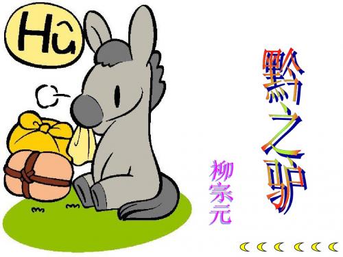 《黔之驴》ppt课件2 (共45张PPT)