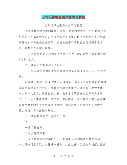 公司纪律检查委员会学习制度