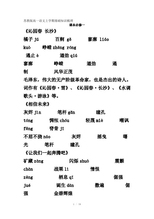 苏教版高一语文上学期基础知识梳理