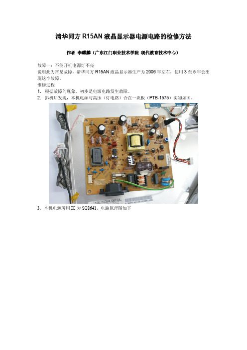清华同方R15AN液晶显示器无显示电源灯不亮的检修方法