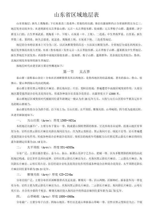 山东省地质勘察区域地层