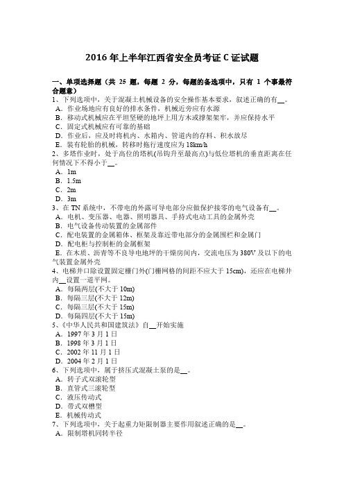 2016年上半年江西省安全员考证C证试题