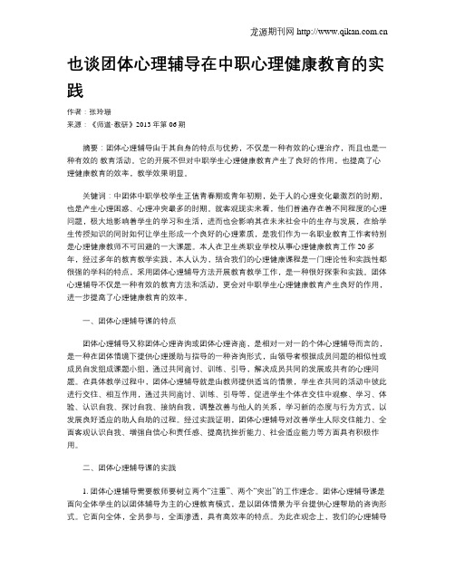也谈团体心理辅导在中职心理健康教育的实践