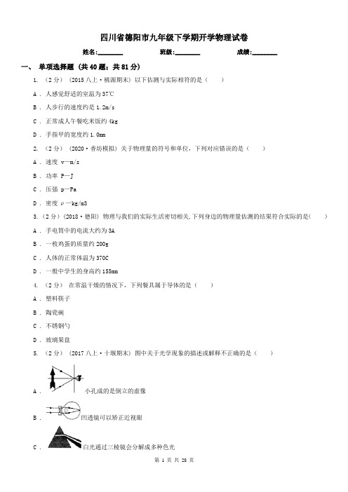 四川省德阳市九年级下学期开学物理试卷