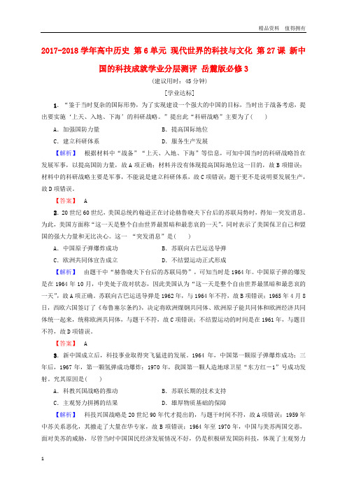 「精品」高中历史第6单元现代世界的科技与文化第27课新中国的科技成就学业分层测评岳麓版必修3