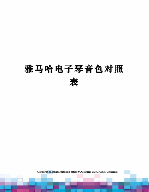 雅马哈电子琴音色对照表