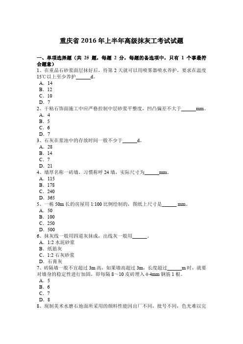重庆省2016年上半年高级抹灰工考试试题