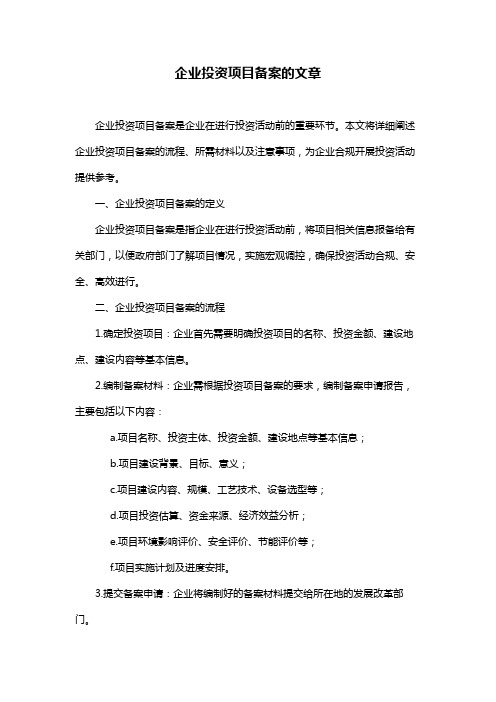 企业投资项目备案的文章