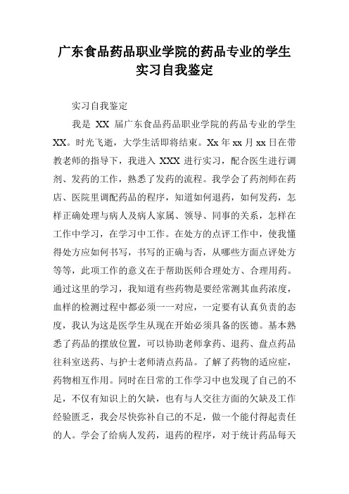 广东食品药品职业学院的药品专业的学生实习自我鉴定