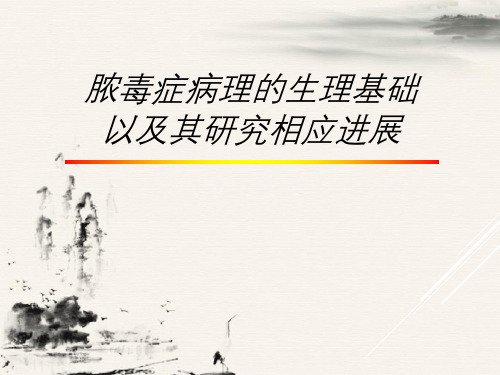 脓毒症病理生理基础以及其研究相应进展
