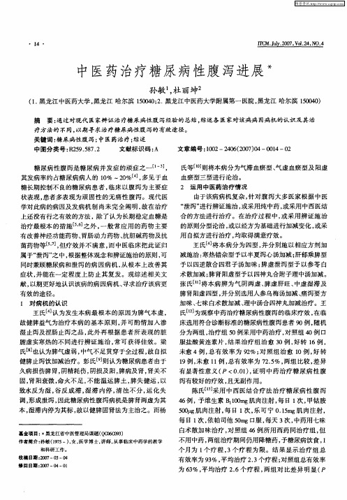 中医药治疗糖尿病性腹泻进展