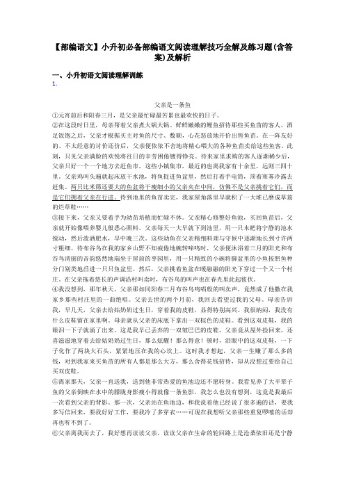 小升初【部编语文】小升初必备部编语文阅读理解技巧全解及练习题(含答案)及解析