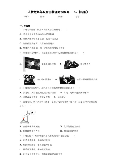 人教版九年级全册物理同步练习：13.2《内能》