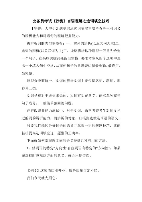公务员考试《行测》言语理解之选词填空技巧.doc