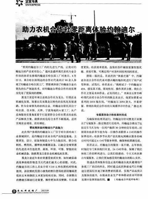助力农机合作礼零距离体验约翰迪尔