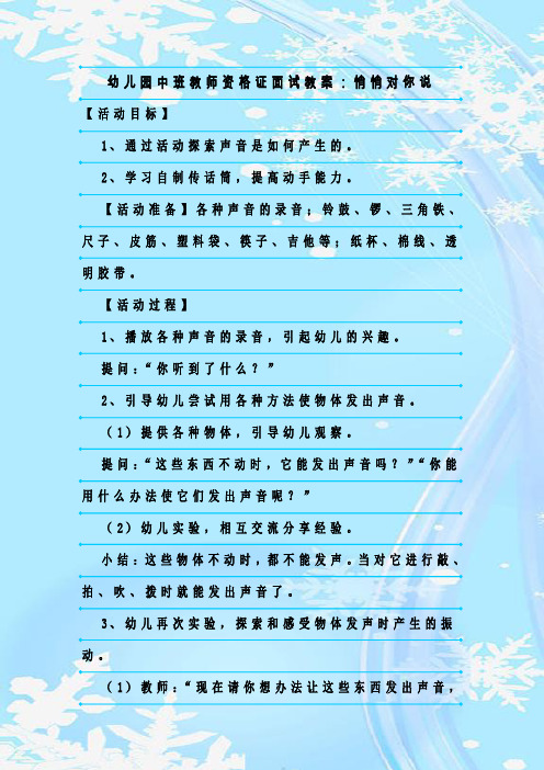 新整理幼儿园中班教师资格证面试教案：悄悄对你说