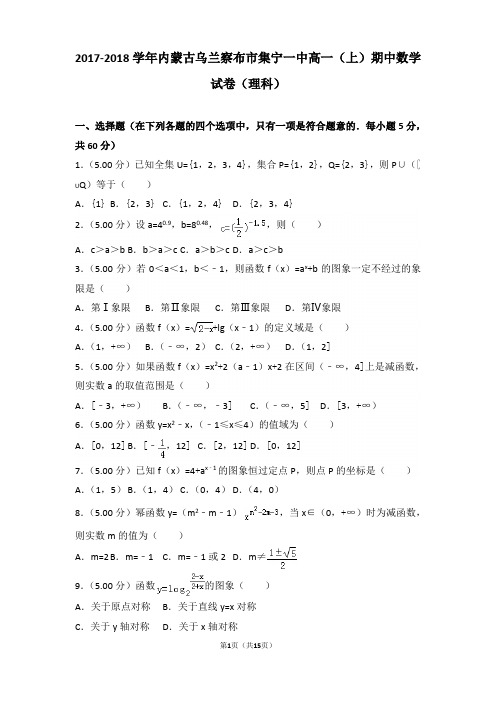 2017-2018学年内蒙古乌兰察布市集宁一中高一上学期期中数学试卷和解析(理科)