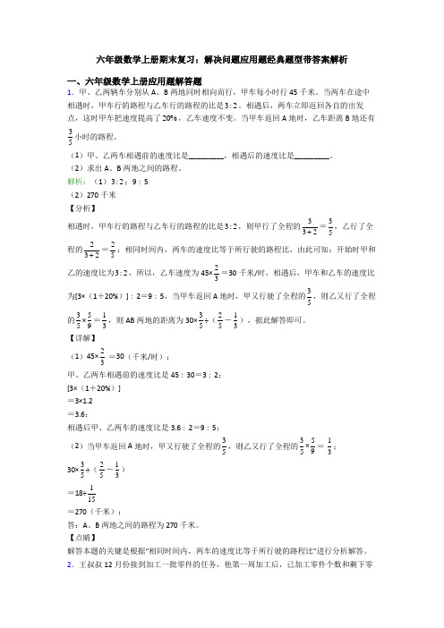 六年级数学上册期末复习：解决问题应用题经典题型带答案解析