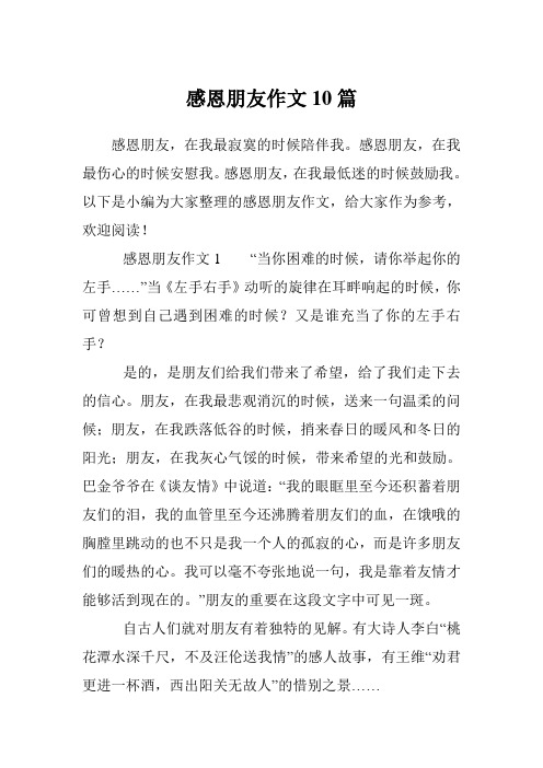 感恩朋友作文10篇