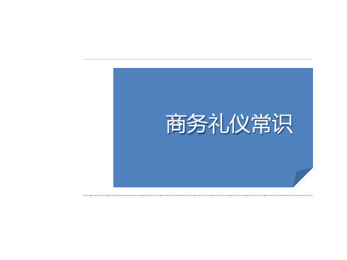 商务礼仪培训